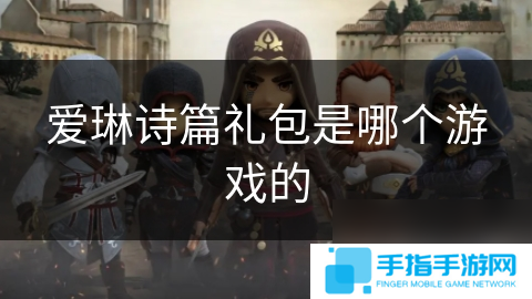 爱琳诗篇礼包是哪个游戏的