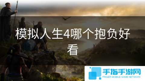 模拟人生4哪个抱负好看