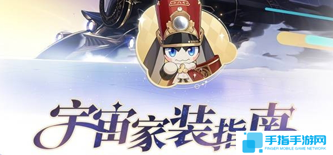 崩坏星穹铁道宇宙家装指南怎么玩-宇宙家装指南活动玩法介绍