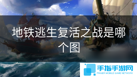 地铁逃生复活之战是哪个图