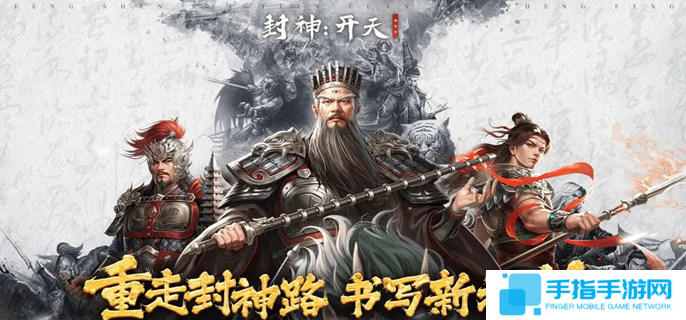 封神开天新手怎么玩-萌新快速上手攻略