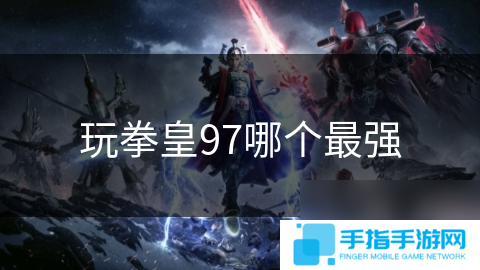 玩拳皇97哪个最强