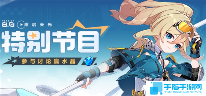 崩坏3V8.0前瞻直播什么时候开始-V8.0前瞻直播开始时间介绍
