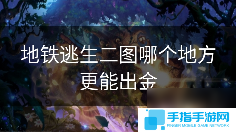地铁逃生二图哪个地方更能出金