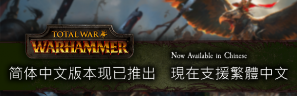 全新DLC上线《全面战争：战锤》正式更新简体中文_全球新游