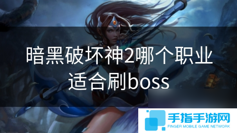 暗黑破坏神2哪个职业适合刷boss