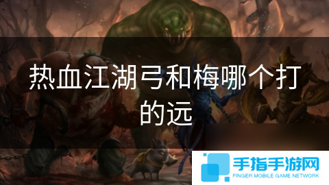 热血江湖弓和梅哪个打的远