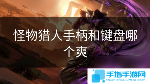 怪物猎人手柄和键盘哪个爽