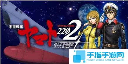 40年前面世之作 《宇宙战舰大和号》将推手游_全球新游