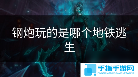 钢炮玩的是哪个地铁逃生