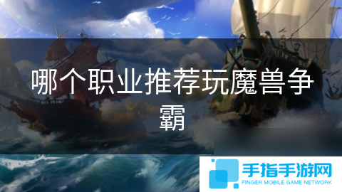 哪个职业推荐玩魔兽争霸