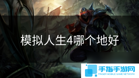 模拟人生4哪个地好