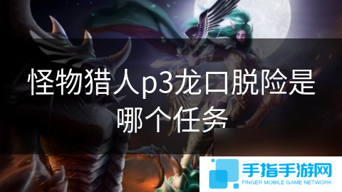 怪物猎人p3龙口脱险是哪个任务