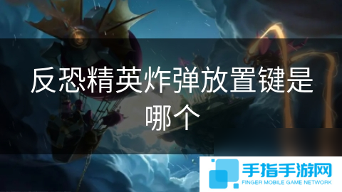 反恐精英炸弹放置键是哪个