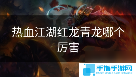 热血江湖红龙青龙哪个厉害