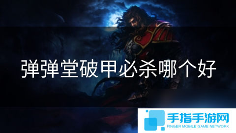 弹弹堂破甲必杀哪个好