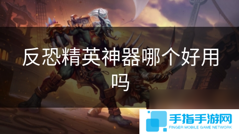 反恐精英神器哪个好用吗