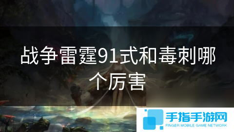 战争雷霆91式和毒刺哪个厉害