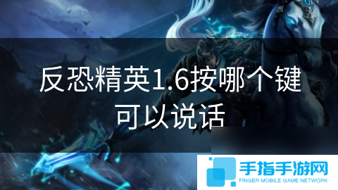 反恐精英1.6按哪个键可以说话