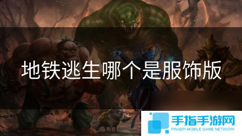 地铁逃生哪个是服饰版