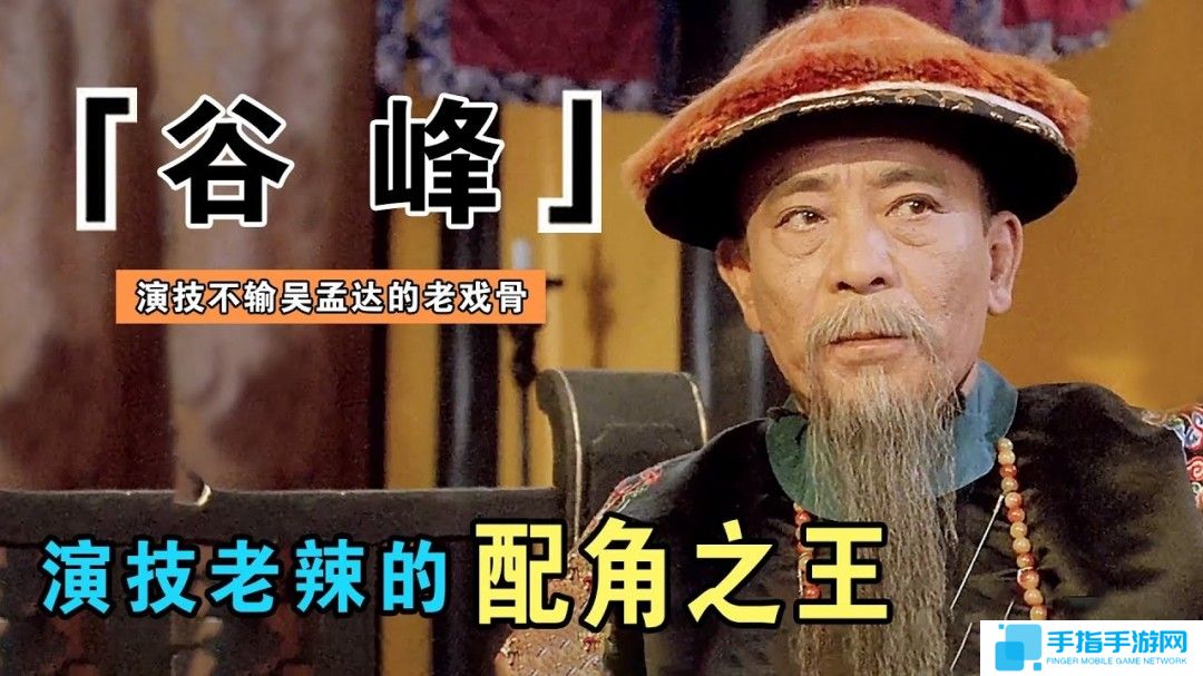 香港老戏骨谷峰去世享年94岁 曾出演《九品芝麻官》