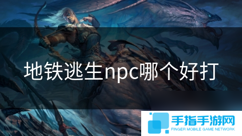 地铁逃生npc哪个好打