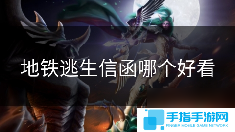 地铁逃生信函哪个好看