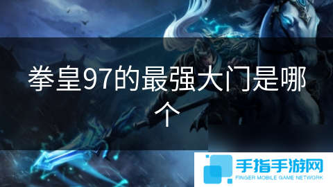 拳皇97的最强大门是哪个