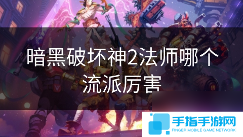 暗黑破坏神2法师哪个流派厉害