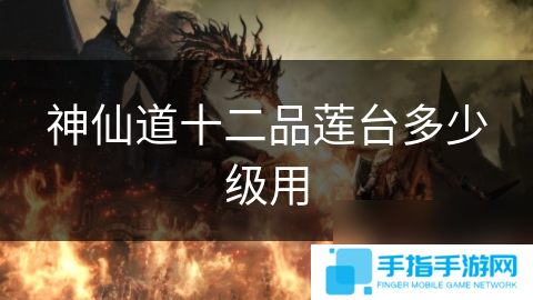 神仙道十二品莲台多少级用
