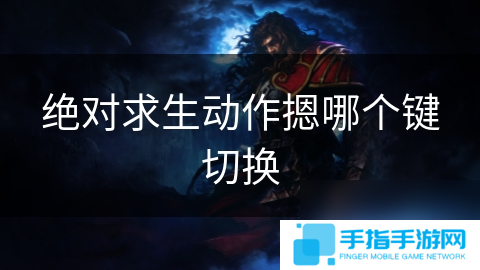 绝对求生动作摁哪个键切换
