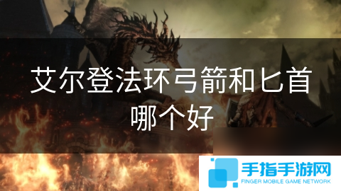 艾尔登法环弓箭和匕首哪个好