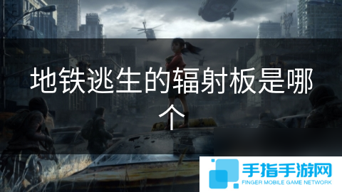 地铁逃生的辐射板是哪个