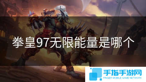 拳皇97无限能量是哪个