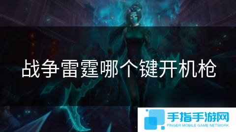 战争雷霆哪个键开机枪