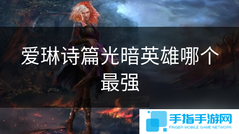爱琳诗篇光暗英雄哪个最强