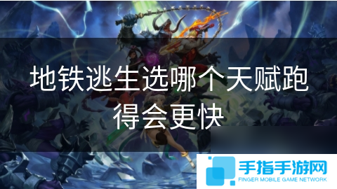 地铁逃生选哪个天赋跑得会更快