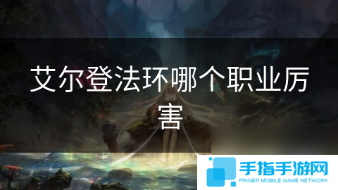 艾尔登法环哪个职业厉害