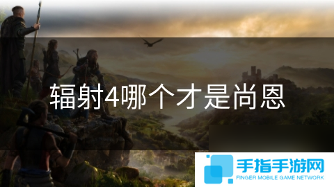 辐射4哪个才是尚恩