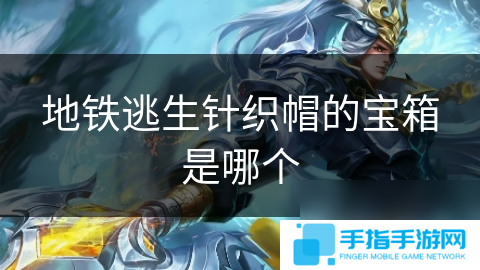 地铁逃生针织帽的宝箱是哪个
