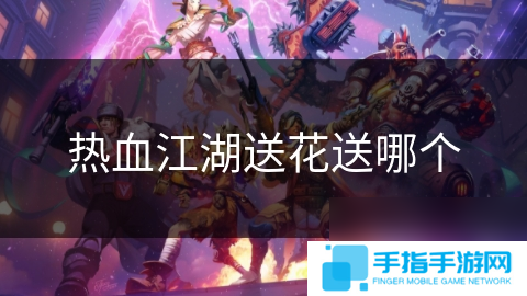 热血江湖送花送哪个