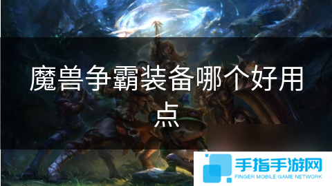 魔兽争霸装备哪个好用点
