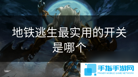 地铁逃生最实用的开关是哪个