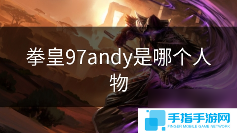 拳皇97andy是哪个人物