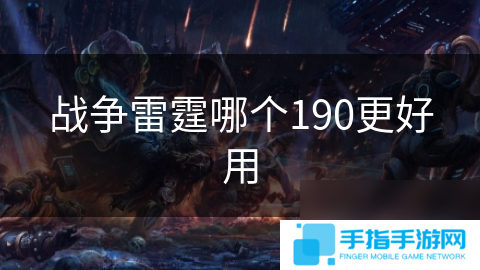 战争雷霆哪个190更好用
