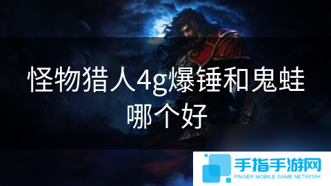 怪物猎人4g爆锤和鬼蛙哪个好