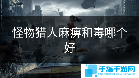 怪物猎人麻痹和毒哪个好