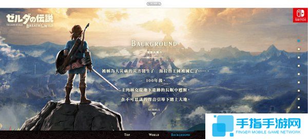 任天堂大作《塞尔达传说：荒野之息》中文官网上线