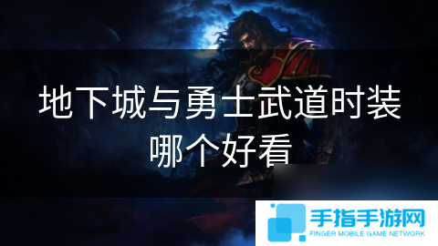 地下城与勇士武道时装哪个好看