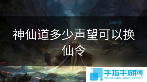 神仙道多少声望可以换仙令
